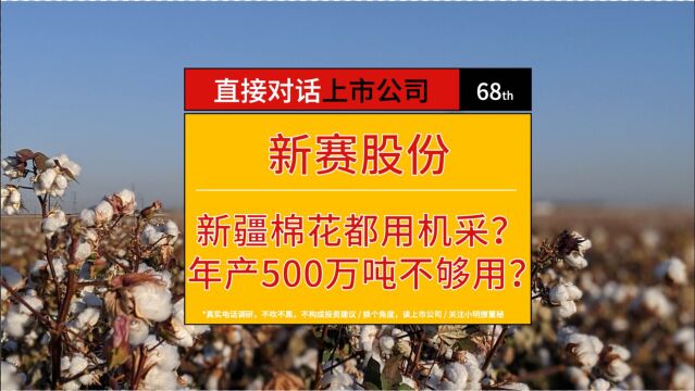 电话调研丨新赛股份:新疆棉花都是机采的,年产500万吨国内都不够用