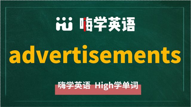 英语单词advertisements是什么意思,同根词有吗,同近义词有哪些,相关短语呢,可以怎么使用,你知道吗