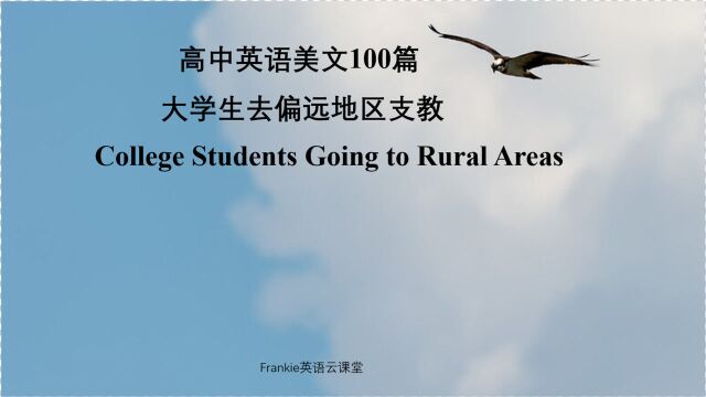 高中英语美文听力100篇:大学生去偏远地区支教