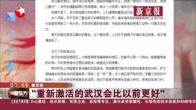 新京报:“重新激活的武汉会比以前更好”