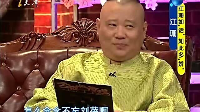 江珊自曝饰杜梅是导演精挑细选后选定,郭德纲:全因你不漂亮!