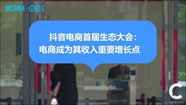 抖音电商继续发力 “兴趣电商”故事该怎么讲?