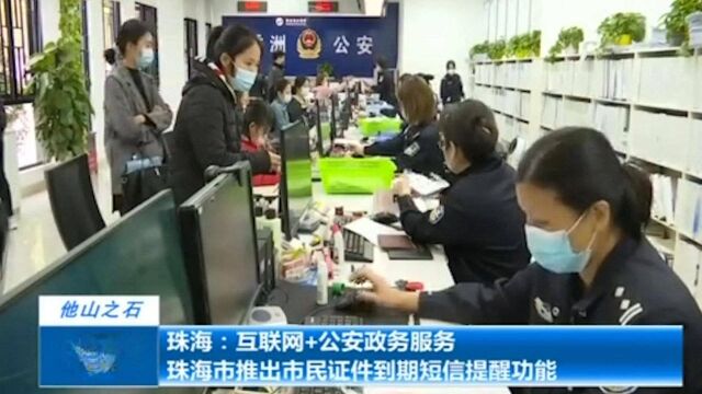 珠海推出市民证件到期短信提醒功能,9项高频重点提醒事项已上线