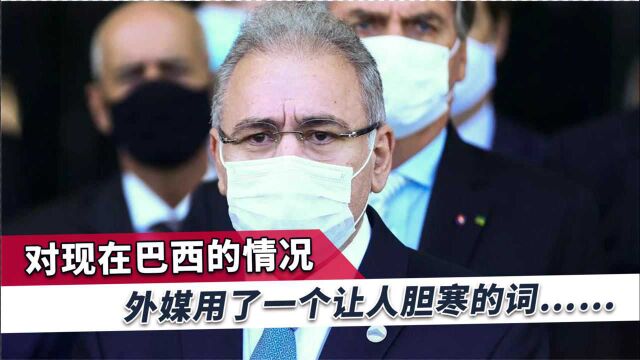 外媒用这个词形容巴西现状,太恐怖、太令人胆寒了,印度自愧不如