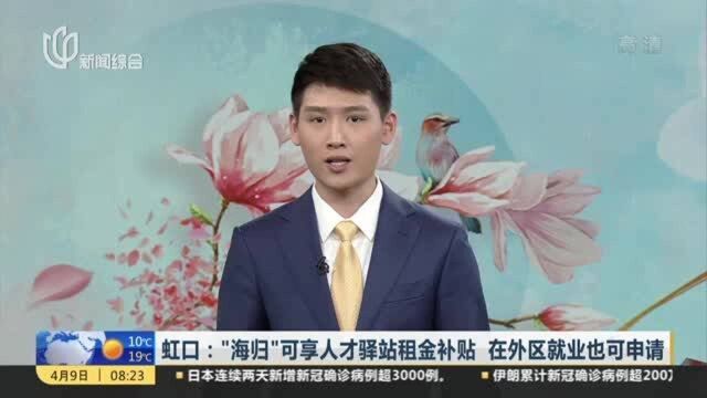 虹口:“海归”可享人才驿站租金补贴 在外区就业也可申请