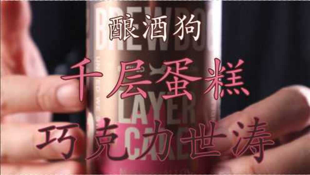 【精酿啤酒】试喝:入门世涛好选择——酿酒狗千层蛋糕巧克力世涛