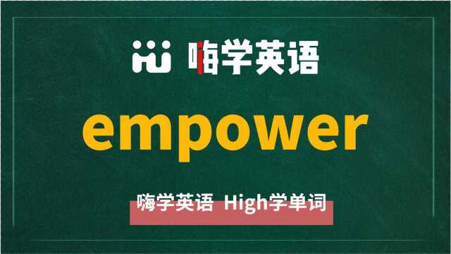 英语单词empower讲师讲解,动动脑袋想一想,它是什么意思,可以怎么使用