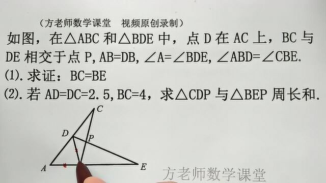 初中数学:怎么求△CDP和△BEP的周长之和?三角形全等基础常考题