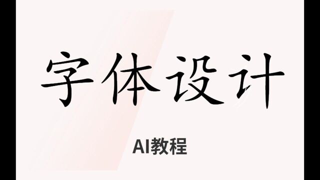 【字体设计】原创字体结构特征详解,易学易懂的字体设计技巧