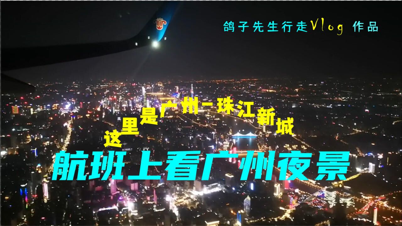 飞机上看广州夜景,为何从北往南飞的航班要绕到珠江新城再降落?