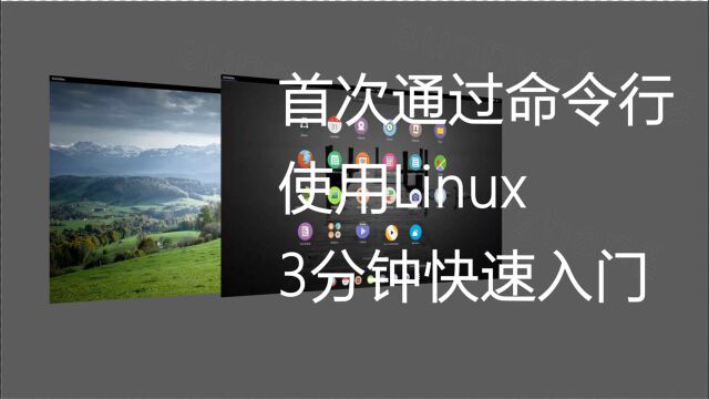 首次通过命令行使用Linux,3分钟快速入门