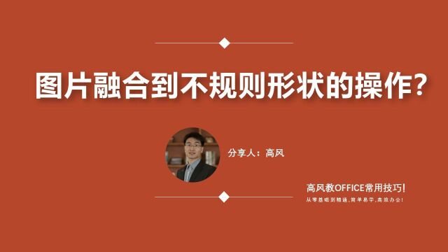 成都ppt培训机构哪家好?图片融合到不规则形状的操作?