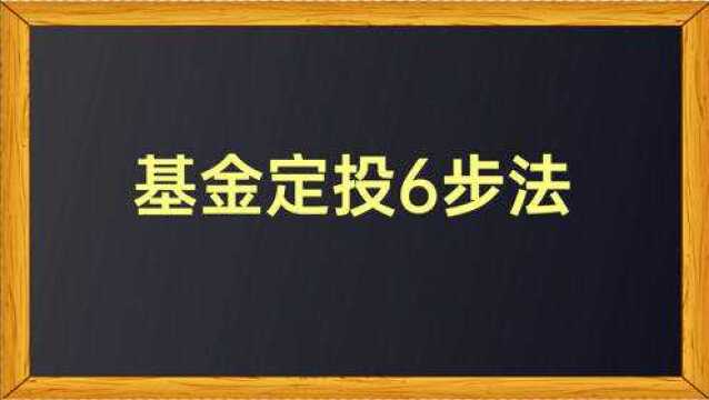 基金定投6步法