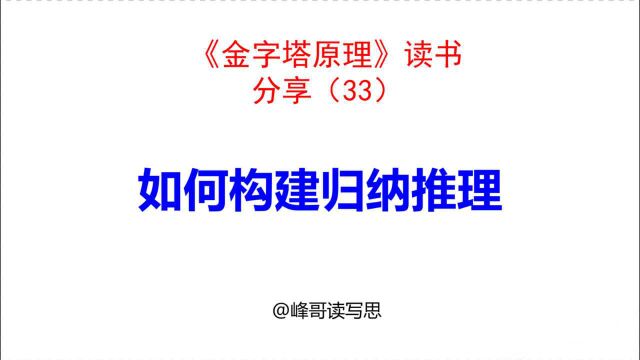 《金字塔原理》读书分享33:如何构建归纳推理