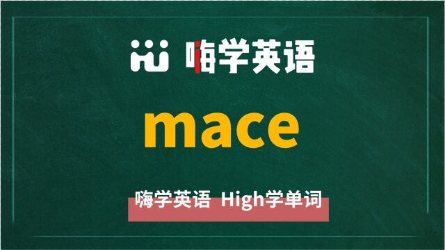 英语单词mace讲师讲解,动动脑袋想一想,这个单词它是什么意思,可以怎么使用