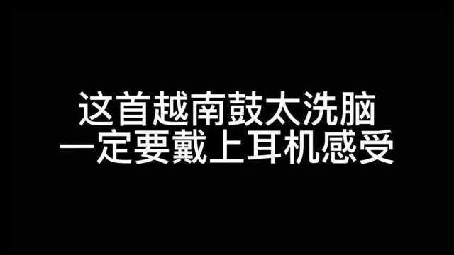 这首火遍全网的“越南鼓”你是否听过?洗脑又好听!