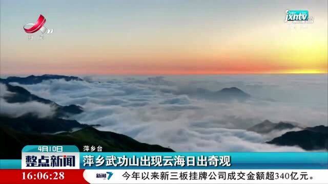 萍乡武功山出现云海日出奇观