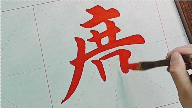 书法作品欣赏,“财源广进”