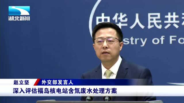 日本政府基本决定将福岛核污水排入大海,外交部回应:慎重决定!