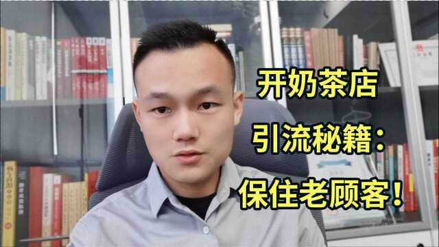 奶茶店经营,吸引更多新顾客新流量的方法:留住老顾客!