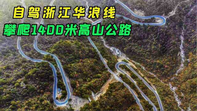 自驾浙江最高天路,号称小唐古拉的盘山公路,弯道蜿蜒如振翅蝴蝶