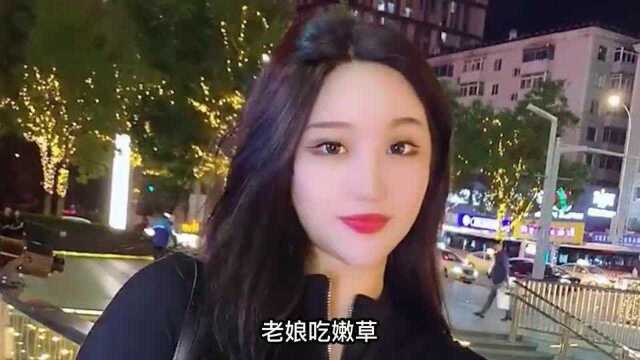 老牛吃嫩草,美女是老牛?