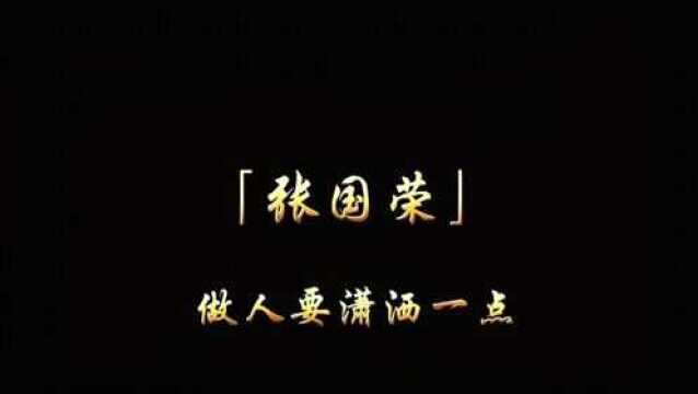 微信状态背景视频#微信8#张国荣“做人要潇洒一点,看淡一点,该来的会来”