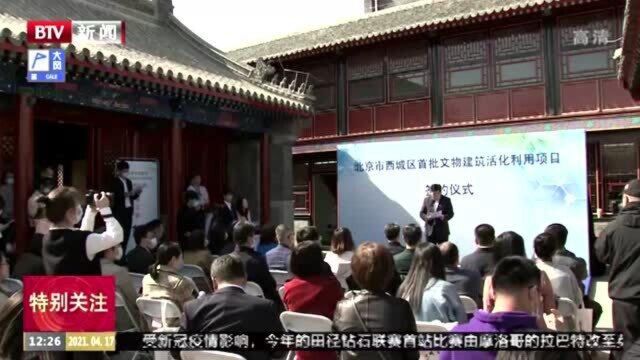 历史名城保护与城市品质提升相结合,推动西城高质量发展