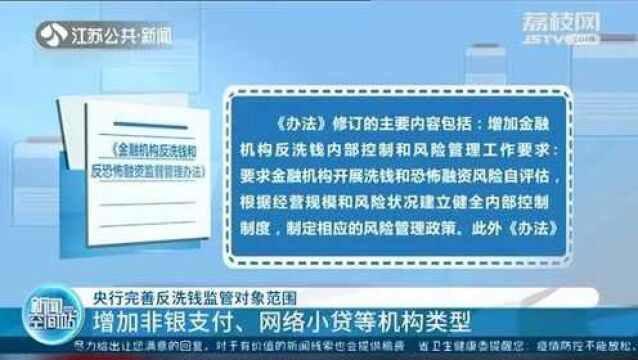 央行完善反洗钱监管对象范围 增加非银支付、网络小贷等机构类型