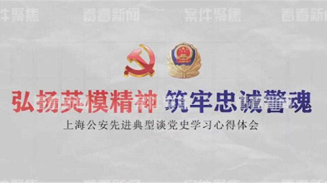 上海黄浦公安先进典型谈党史学习心得体会