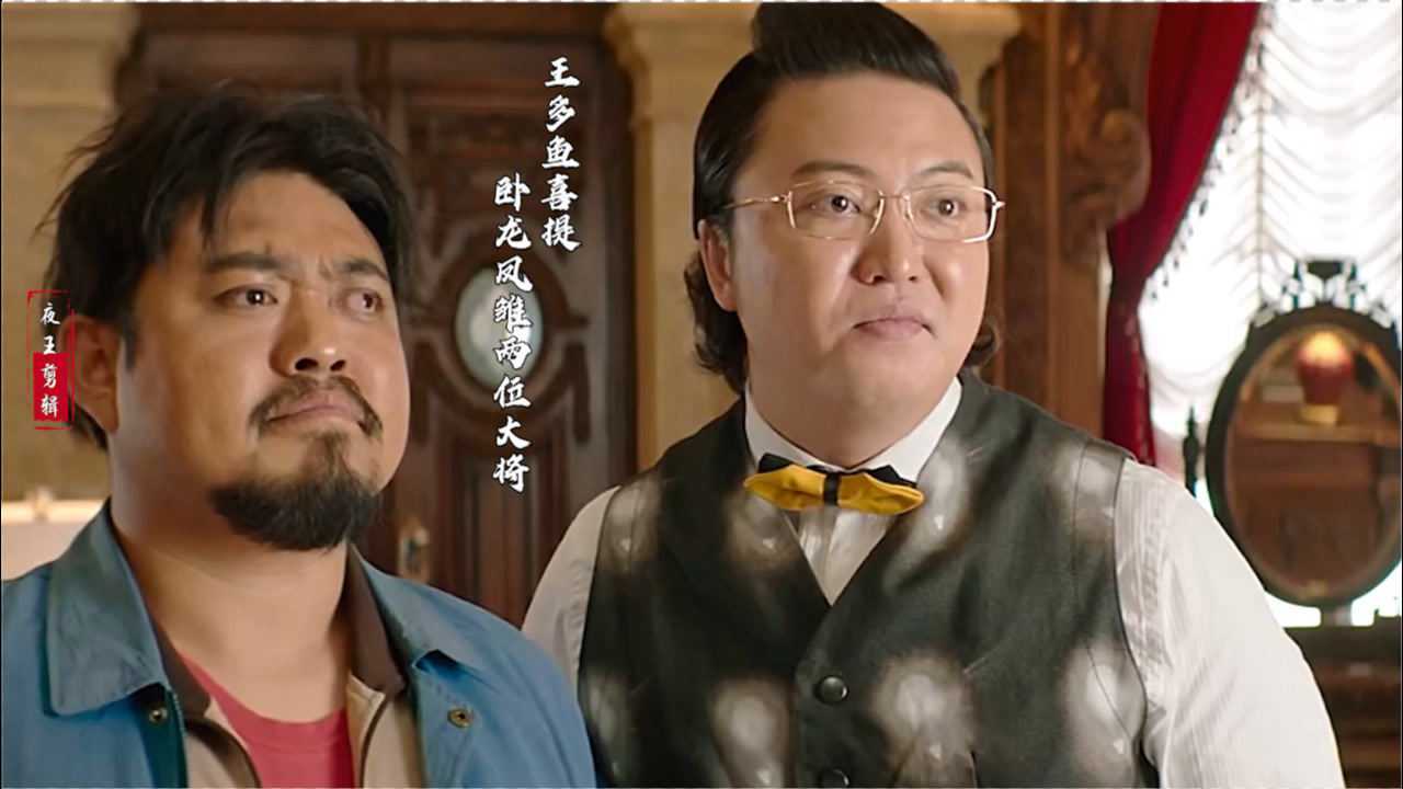 西虹市首富五王多鱼得卧龙凤雏两位爱将后反而很崩溃