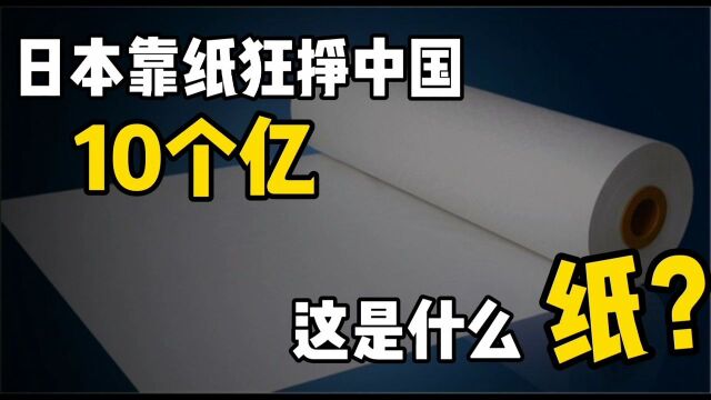 整整30年,日本靠一张纸,每年狂挣中国10个亿,这是什么纸?