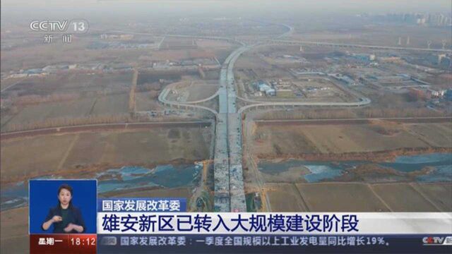 国家发展改革委:雄安新区已转入大规模建设阶段