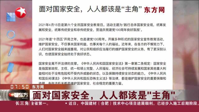 东方网:面对国家安全,人人都该是“主角”