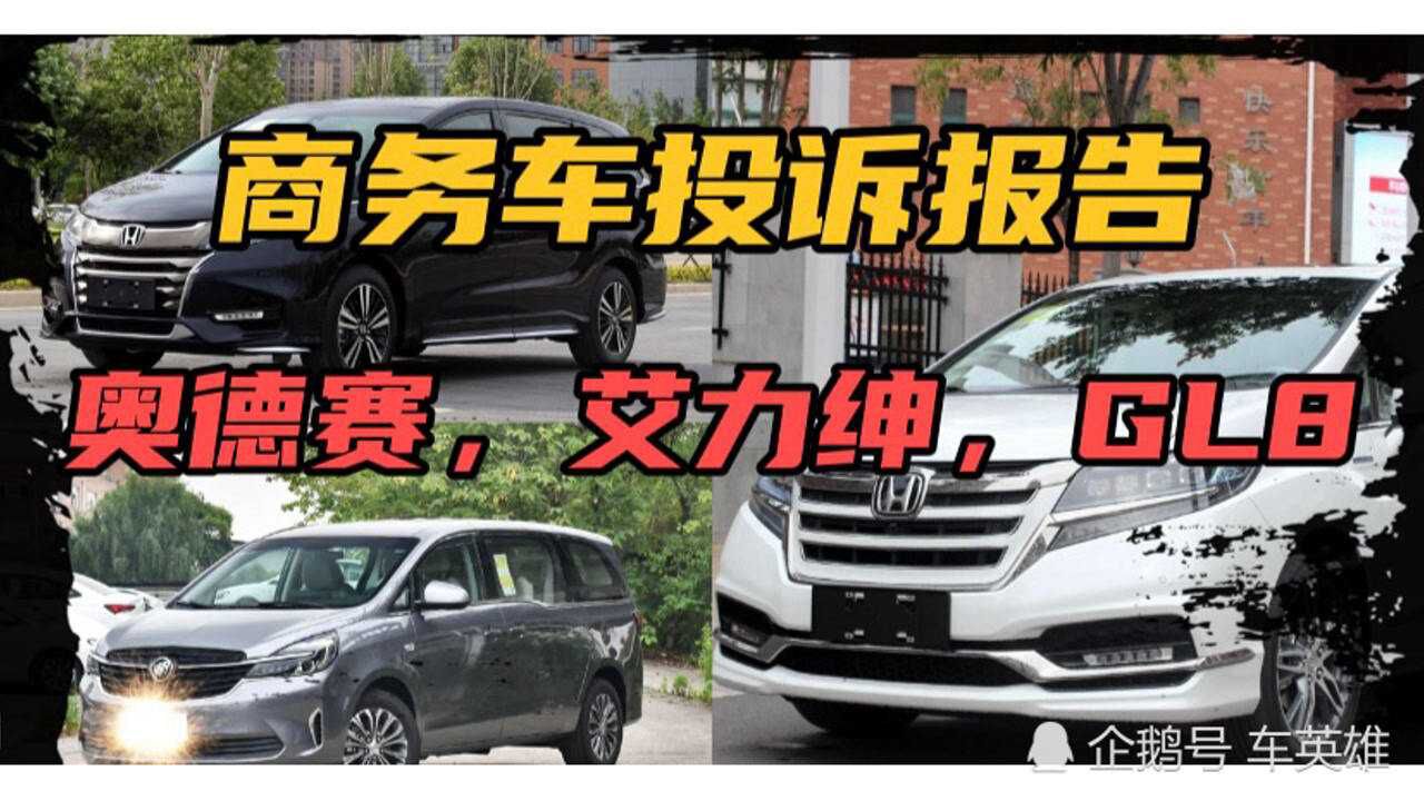 商务车投诉报告:奥德赛艾力绅GL8故障可谓是五花八门