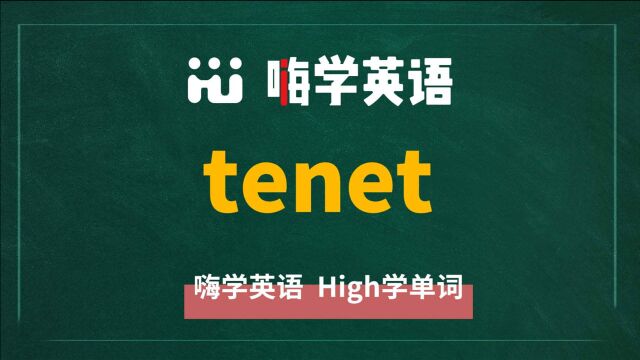 一分钟一词汇,小学、初中、高中英语单词五点讲解,单词tenet你知道它是什么意思,可以怎么使用