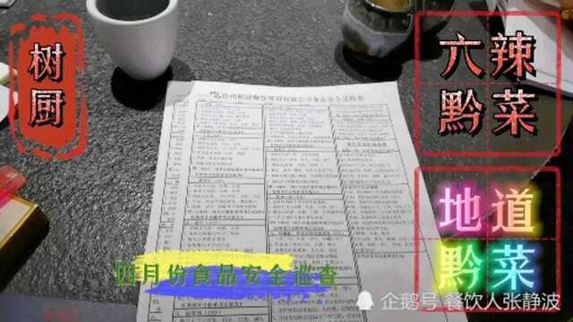 贵州树厨餐饮管理有限公司4月份食品安全巡查