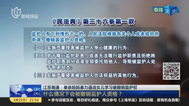 江苏南通:单亲妈妈暴力逼迫女儿学习被撤销监护权——什么情况下会被撤销监护人资格?