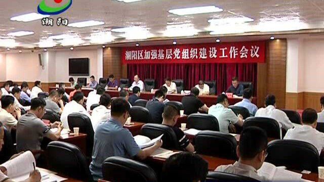 潮阳区部署新一轮基层党建三年行动计划