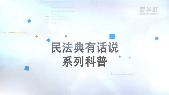 民法典有话说|婚姻存续期间,丈夫将共同财产赠与他人是否有效?