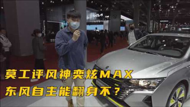 莫工评风神奕炫MAX,东风自主能翻身不?