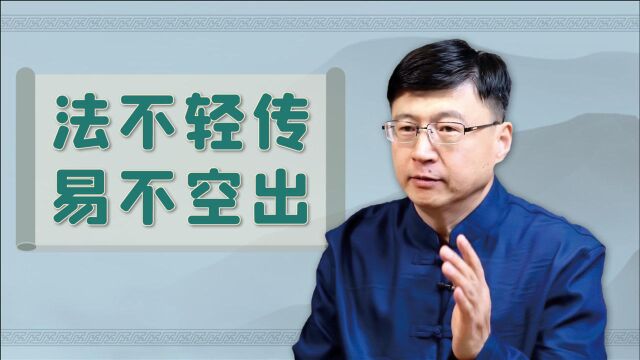 古人讲究“法不轻传,道不贱卖,师不顺路,医不叩门”,是何意?