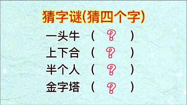 猜字谜:一头牛,上下合,半个人,金字塔(猜四个字)