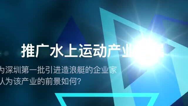 “尾浪运动”——深圳海洋休闲新引领