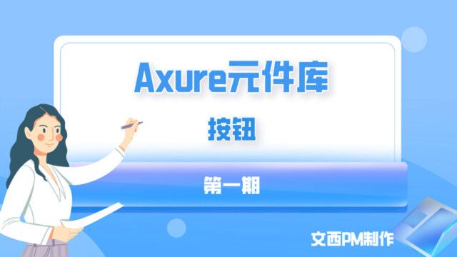 Axure元件库设计01按钮,文西PM视频教学分享,轻量级移动端Axure元件库