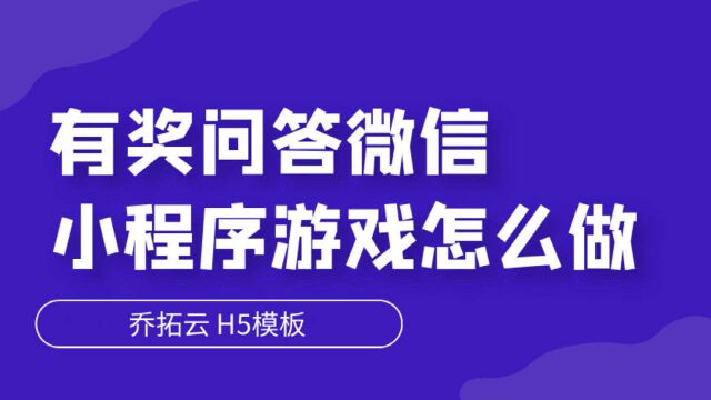 想要做一个够秀的有奖竞猜活动,用乔拓云的H5模板,可以轻松搞定