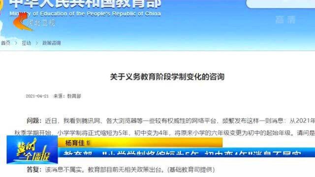 教育部:“小学学制将缩短为5年,初中变4年”消息不属实