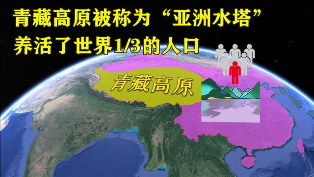 青藏高原有多重要?被称作“亚洲水塔”,养活了世界1/3的人口