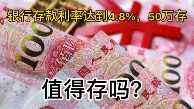 银行存款又涨息?存入50万,三年期利率4.8%,值得存吗?