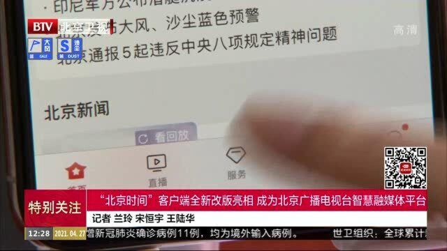 “北京时间”客户端全新改版亮相 成为北京广播电视台智慧融媒体平台